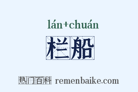 栏船是什么意思的图片